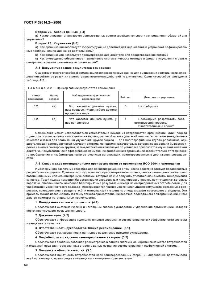 ГОСТ Р 52614.2-2006 Системы менеджмента качества. Руководящие указания по применению ГОСТ Р ИСО 9001-2001 в сфере образования (фото 66 из 70)