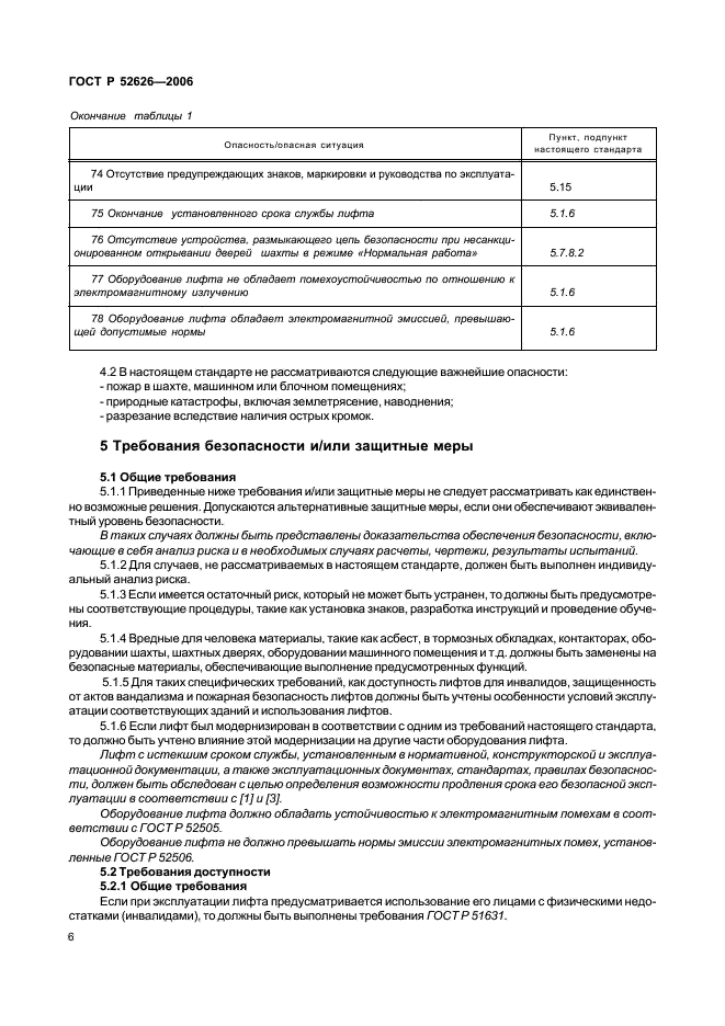 ГОСТ Р 52626-2006 Лифты. Методология оценки и повышения безопасности лифтов, находящихся в эксплуатации (фото 12 из 27)