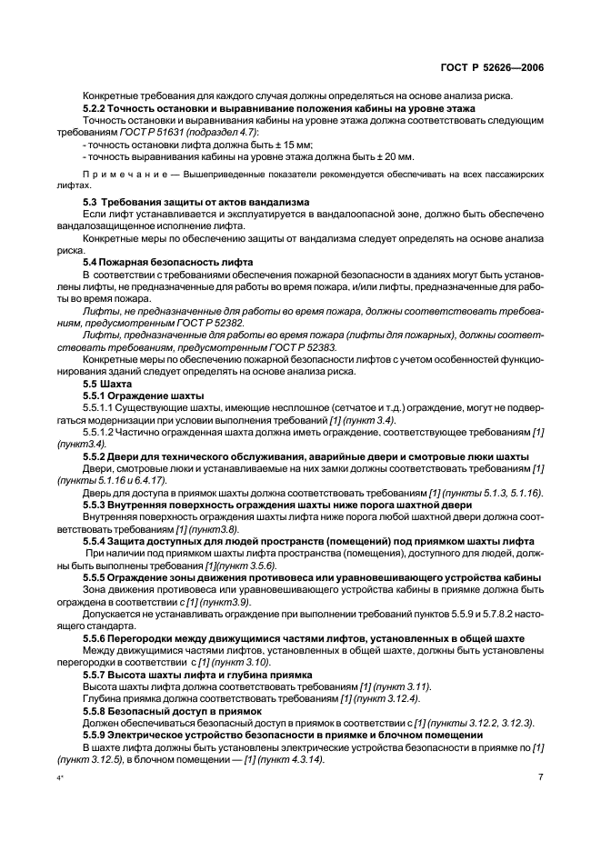 ГОСТ Р 52626-2006 Лифты. Методология оценки и повышения безопасности лифтов, находящихся в эксплуатации (фото 13 из 27)