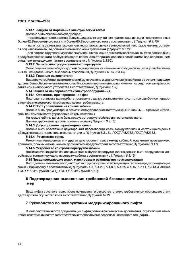 ГОСТ Р 52626-2006 Лифты. Методология оценки и повышения безопасности лифтов, находящихся в эксплуатации (фото 18 из 27)