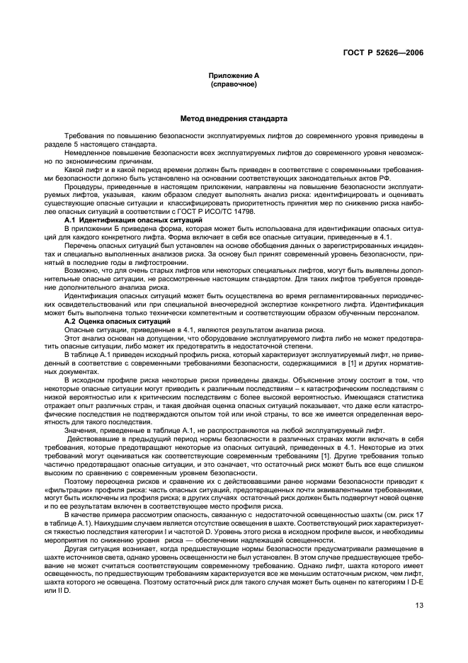 ГОСТ Р 52626-2006 Лифты. Методология оценки и повышения безопасности лифтов, находящихся в эксплуатации (фото 19 из 27)