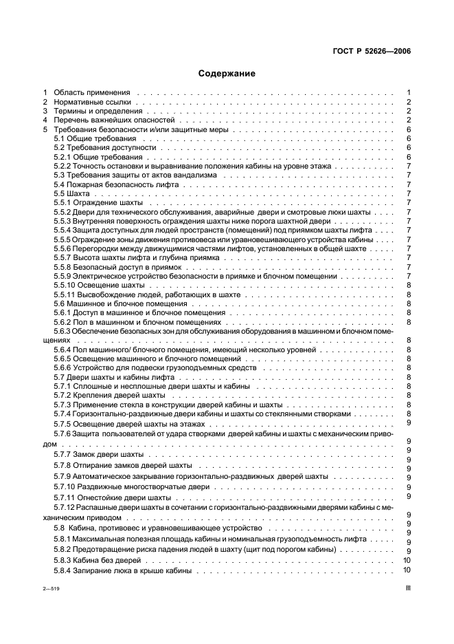 ГОСТ Р 52626-2006 Лифты. Методология оценки и повышения безопасности лифтов, находящихся в эксплуатации (фото 3 из 27)