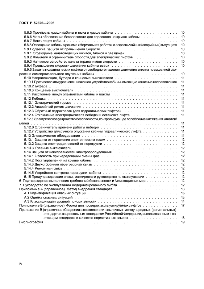 ГОСТ Р 52626-2006 Лифты. Методология оценки и повышения безопасности лифтов, находящихся в эксплуатации (фото 4 из 27)