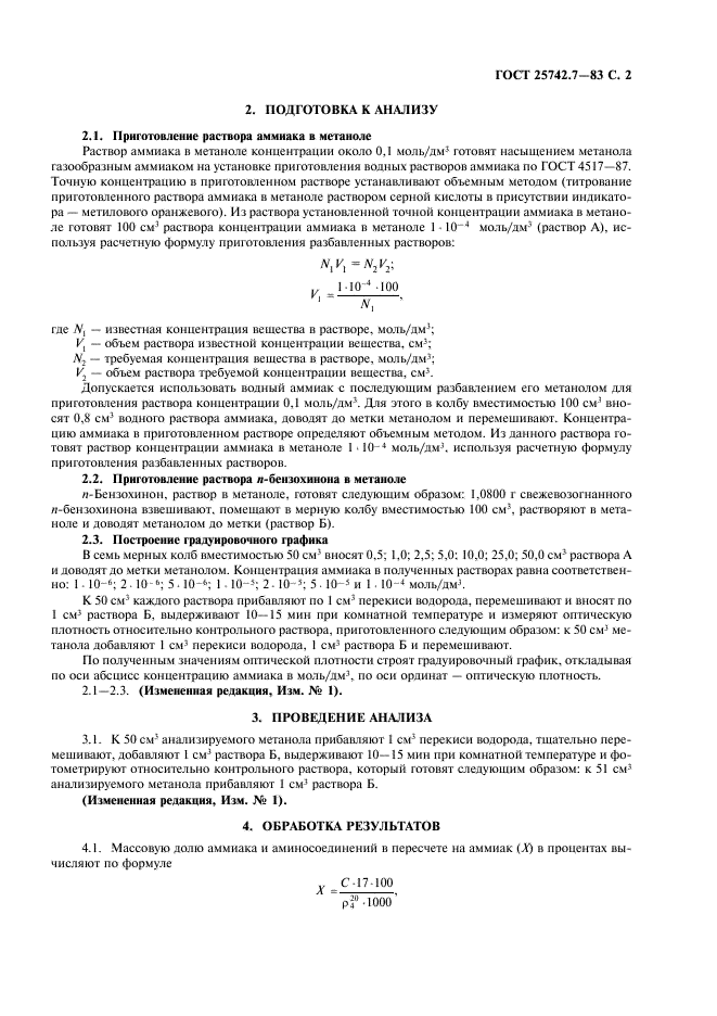 ГОСТ 25742.7-83 Метанол-яд технический. Метод определения аммиака и аминосоединений в пересчете на аммиак (фото 3 из 4)