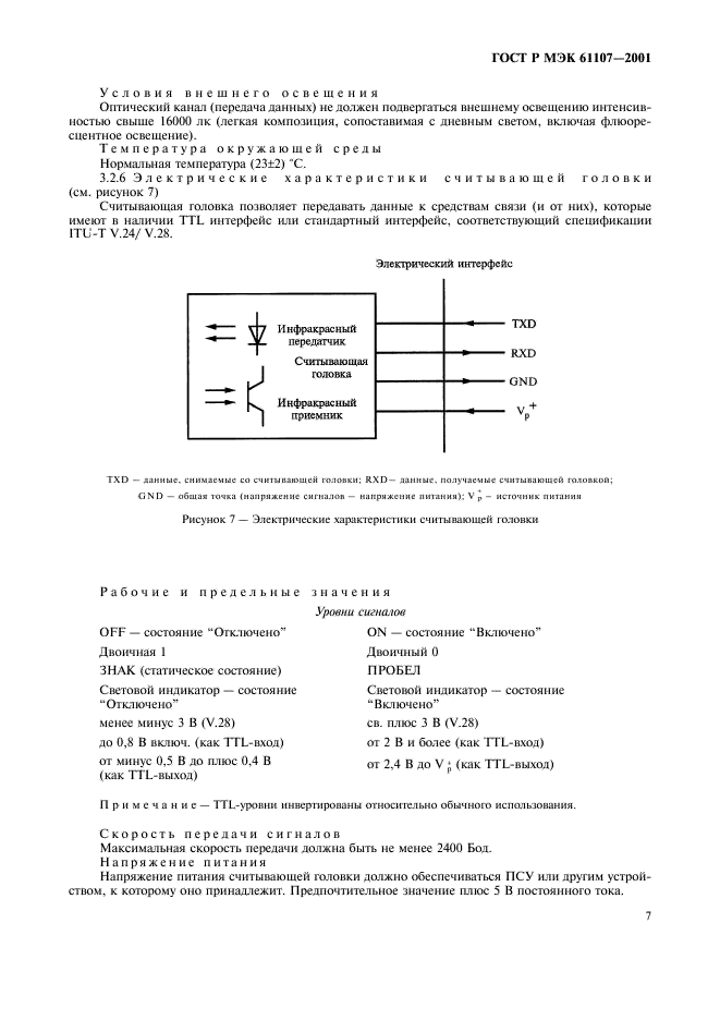 ГОСТ Р МЭК 61107-2001 Обмен данными при считывании показаний счетчиков, тарификации и управлении нагрузкой. Прямой локальный обмен данными (фото 11 из 47)