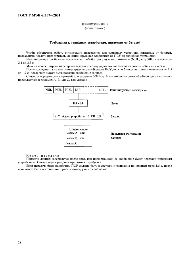ГОСТ Р МЭК 61107-2001 Обмен данными при считывании показаний счетчиков, тарификации и управлении нагрузкой. Прямой локальный обмен данными (фото 32 из 47)