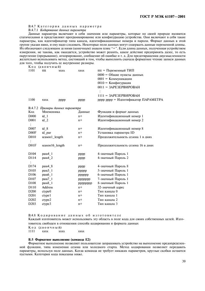 ГОСТ Р МЭК 61107-2001 Обмен данными при считывании показаний счетчиков, тарификации и управлении нагрузкой. Прямой локальный обмен данными (фото 43 из 47)