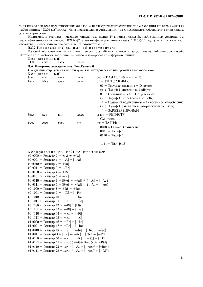 ГОСТ Р МЭК 61107-2001 Обмен данными при считывании показаний счетчиков, тарификации и управлении нагрузкой. Прямой локальный обмен данными (фото 45 из 47)