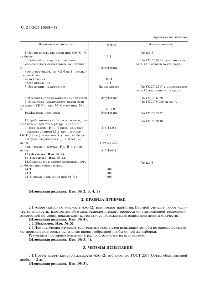 ГОСТ 23008-78 Жидкость амортизаторная АЖ-12т. Технические условия (фото 3 из 7)