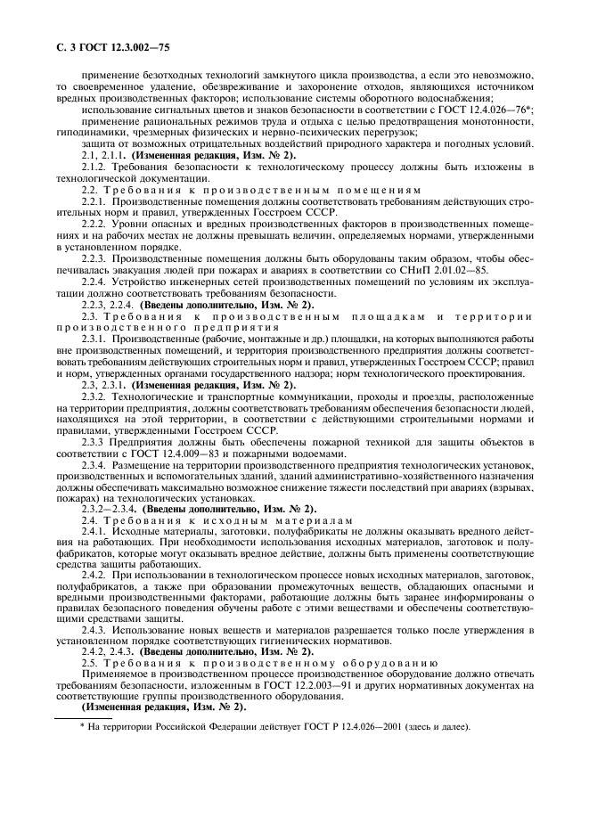 ГОСТ 12.3.002-75 Система стандартов безопасности труда. Процессы производственные. Общие требования безопасности (фото 4 из 8)