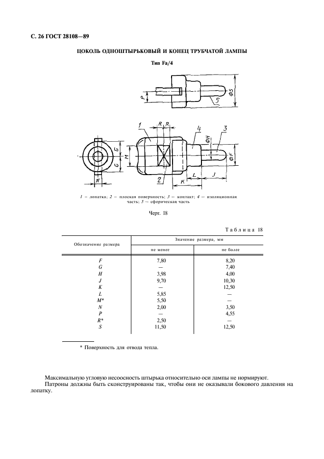 ГОСТ 28108-89 Цоколи для источников света. Типы, основные и присоединительные размеры, калибры (фото 27 из 108)