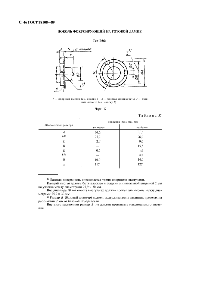 ГОСТ 28108-89 Цоколи для источников света. Типы, основные и присоединительные размеры, калибры (фото 47 из 108)