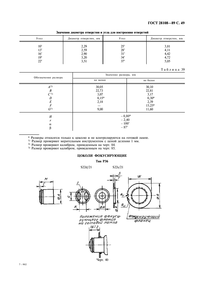 ГОСТ 28108-89 Цоколи для источников света. Типы, основные и присоединительные размеры, калибры (фото 50 из 108)