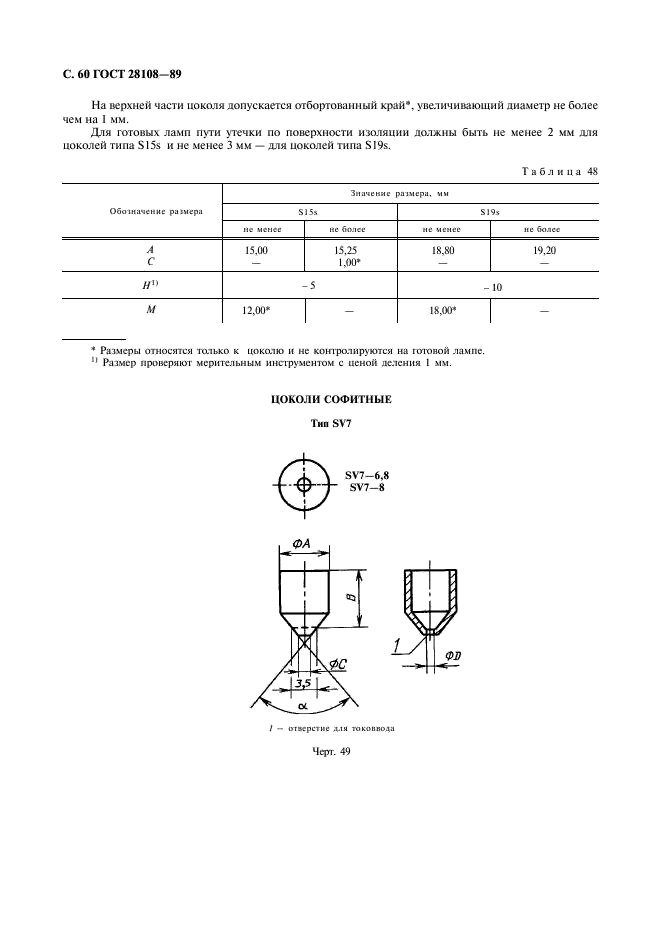 ГОСТ 28108-89 Цоколи для источников света. Типы, основные и присоединительные размеры, калибры (фото 61 из 108)
