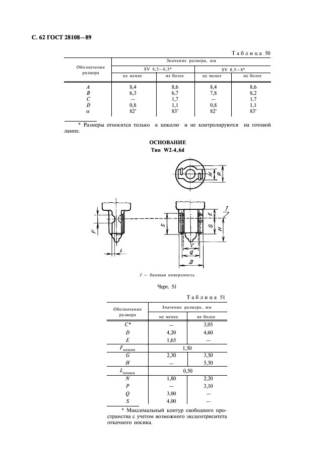 ГОСТ 28108-89 Цоколи для источников света. Типы, основные и присоединительные размеры, калибры (фото 63 из 108)