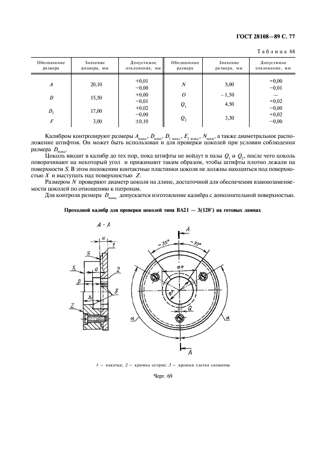 ГОСТ 28108-89 Цоколи для источников света. Типы, основные и присоединительные размеры, калибры (фото 78 из 108)