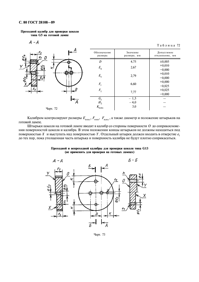 ГОСТ 28108-89 Цоколи для источников света. Типы, основные и присоединительные размеры, калибры (фото 81 из 108)