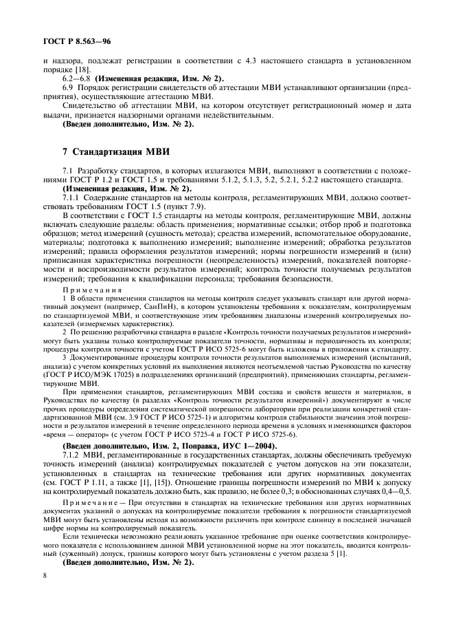 ГОСТ Р 8.563-96 Государственная система обеспечения единства измерений. Методики выполнения измерений (фото 11 из 23)