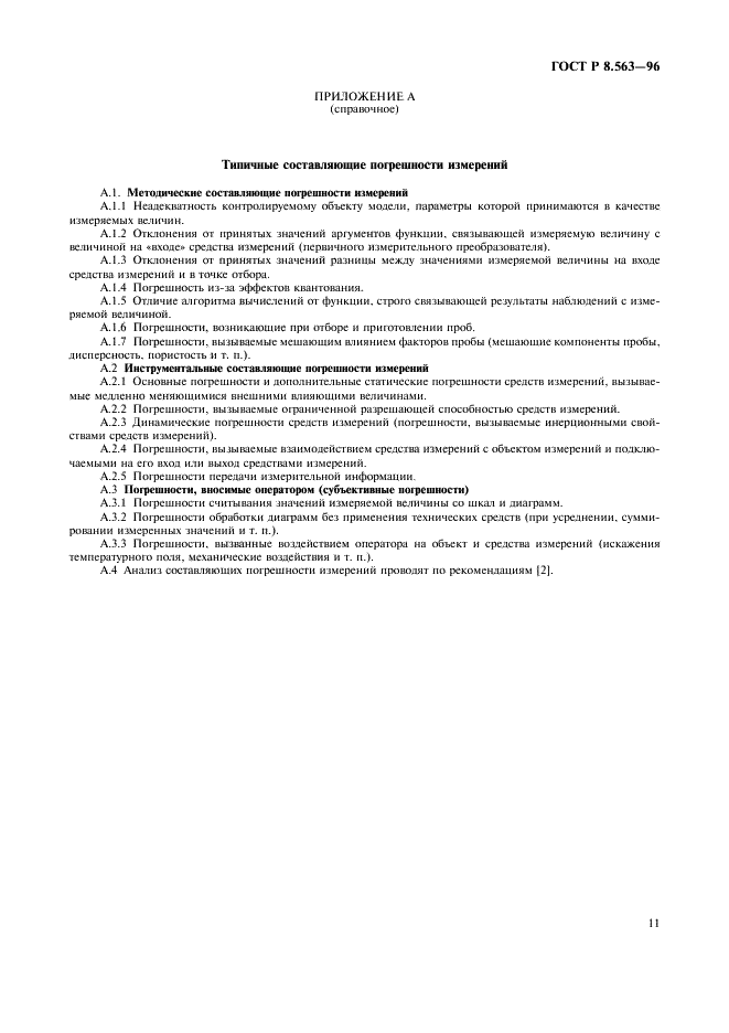 ГОСТ Р 8.563-96 Государственная система обеспечения единства измерений. Методики выполнения измерений (фото 14 из 23)