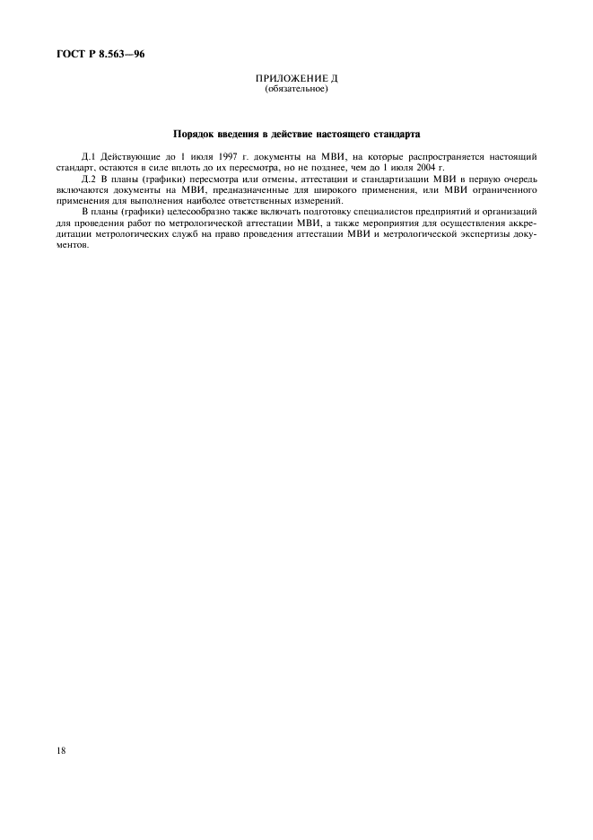 ГОСТ Р 8.563-96 Государственная система обеспечения единства измерений. Методики выполнения измерений (фото 21 из 23)