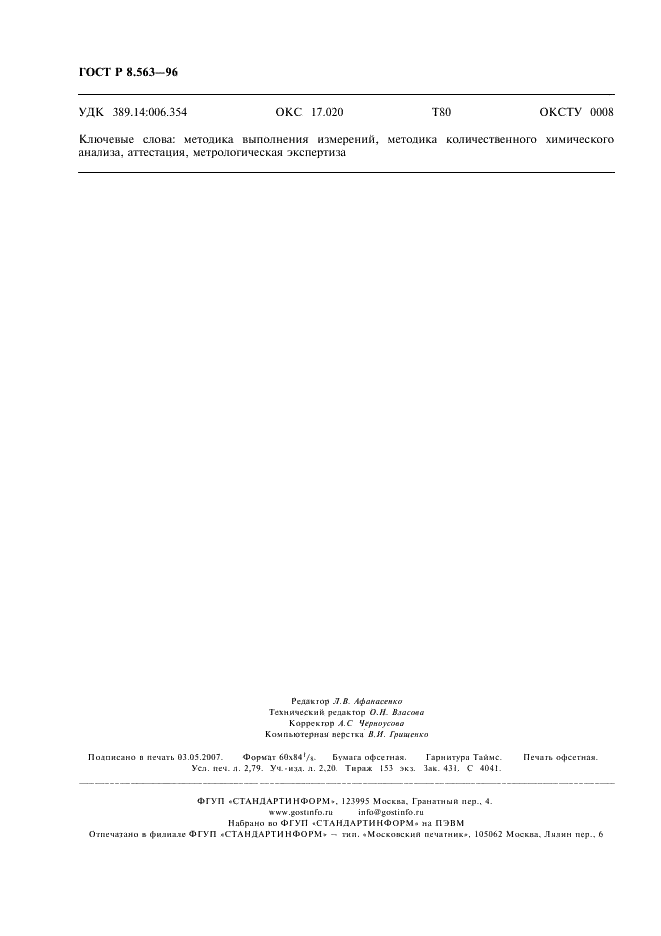 ГОСТ Р 8.563-96 Государственная система обеспечения единства измерений. Методики выполнения измерений (фото 23 из 23)