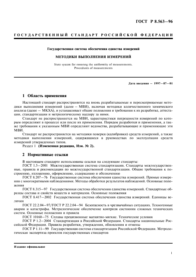 ГОСТ Р 8.563-96 Государственная система обеспечения единства измерений. Методики выполнения измерений (фото 4 из 23)