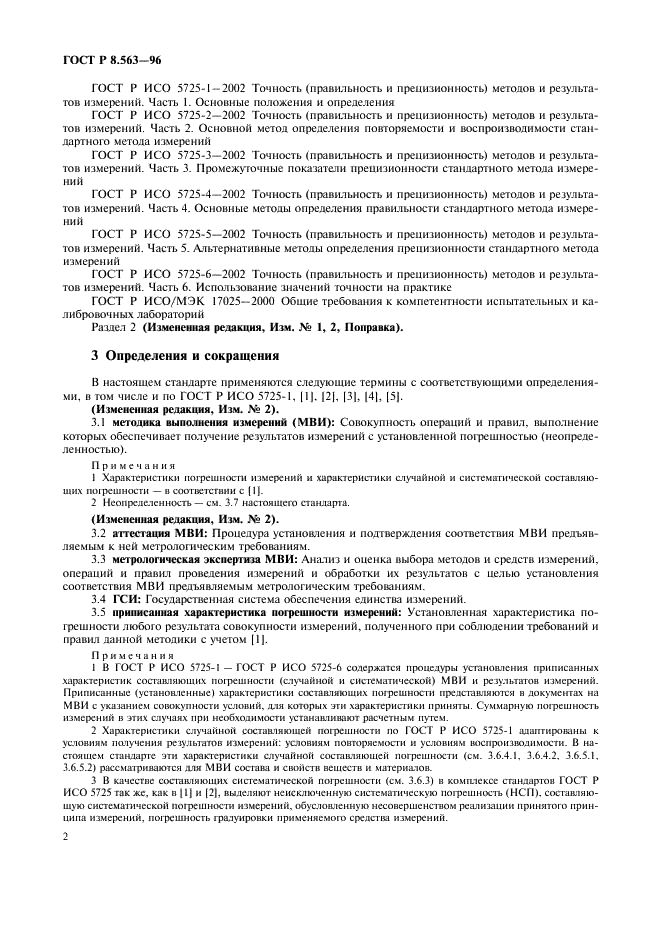 ГОСТ Р 8.563-96 Государственная система обеспечения единства измерений. Методики выполнения измерений (фото 5 из 23)
