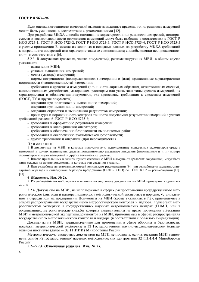ГОСТ Р 8.563-96 Государственная система обеспечения единства измерений. Методики выполнения измерений (фото 9 из 23)