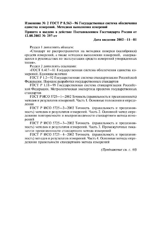 Изменение №2 к ГОСТ Р 8.563-96  (фото 1 из 13)
