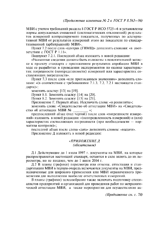 Изменение №2 к ГОСТ Р 8.563-96  (фото 11 из 13)
