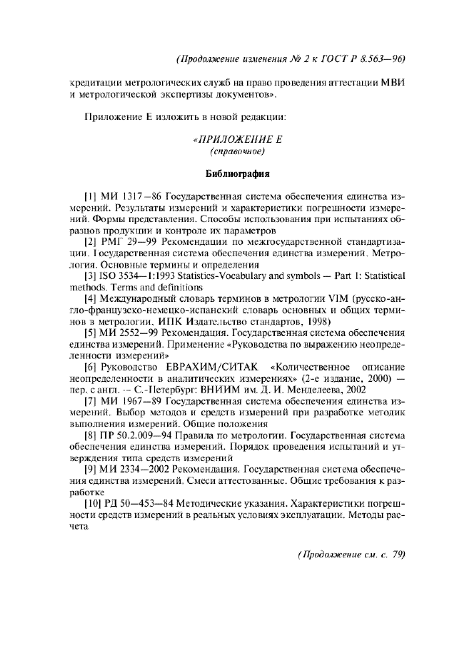 Изменение №2 к ГОСТ Р 8.563-96  (фото 12 из 13)