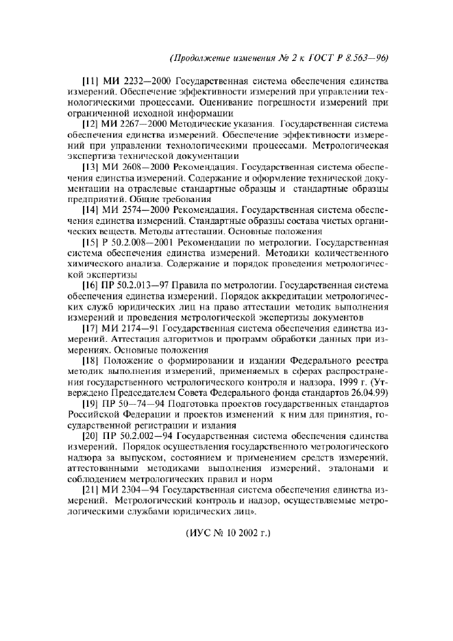Изменение №2 к ГОСТ Р 8.563-96  (фото 13 из 13)