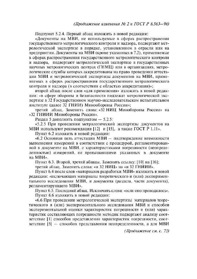Изменение №2 к ГОСТ Р 8.563-96  (фото 8 из 13)