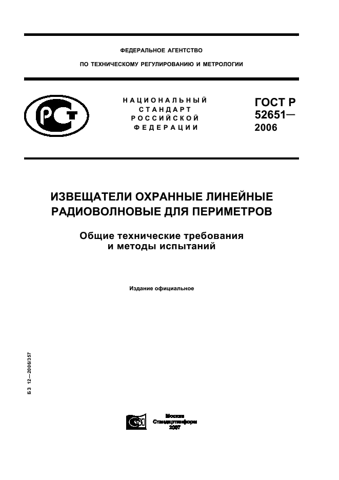 ГОСТ Р 52651-2006 Извещатели охранные линейные радиоволновые для периметров. Общие технические требования и методы испытаний (фото 1 из 19)