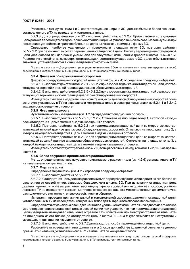 ГОСТ Р 52651-2006 Извещатели охранные линейные радиоволновые для периметров. Общие технические требования и методы испытаний (фото 11 из 19)