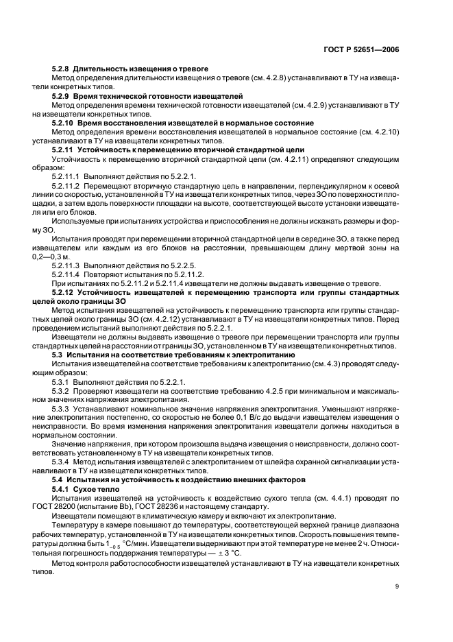 ГОСТ Р 52651-2006 Извещатели охранные линейные радиоволновые для периметров. Общие технические требования и методы испытаний (фото 12 из 19)