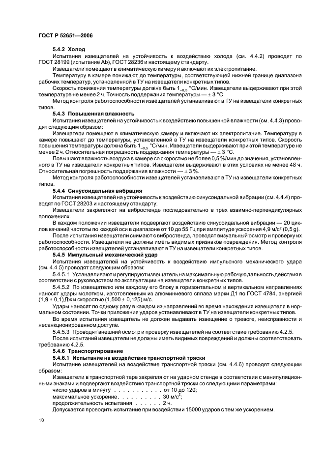 ГОСТ Р 52651-2006 Извещатели охранные линейные радиоволновые для периметров. Общие технические требования и методы испытаний (фото 13 из 19)
