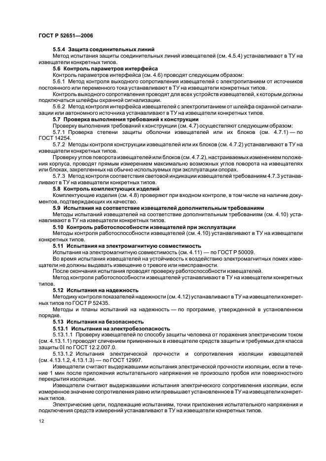 ГОСТ Р 52651-2006 Извещатели охранные линейные радиоволновые для периметров. Общие технические требования и методы испытаний (фото 15 из 19)