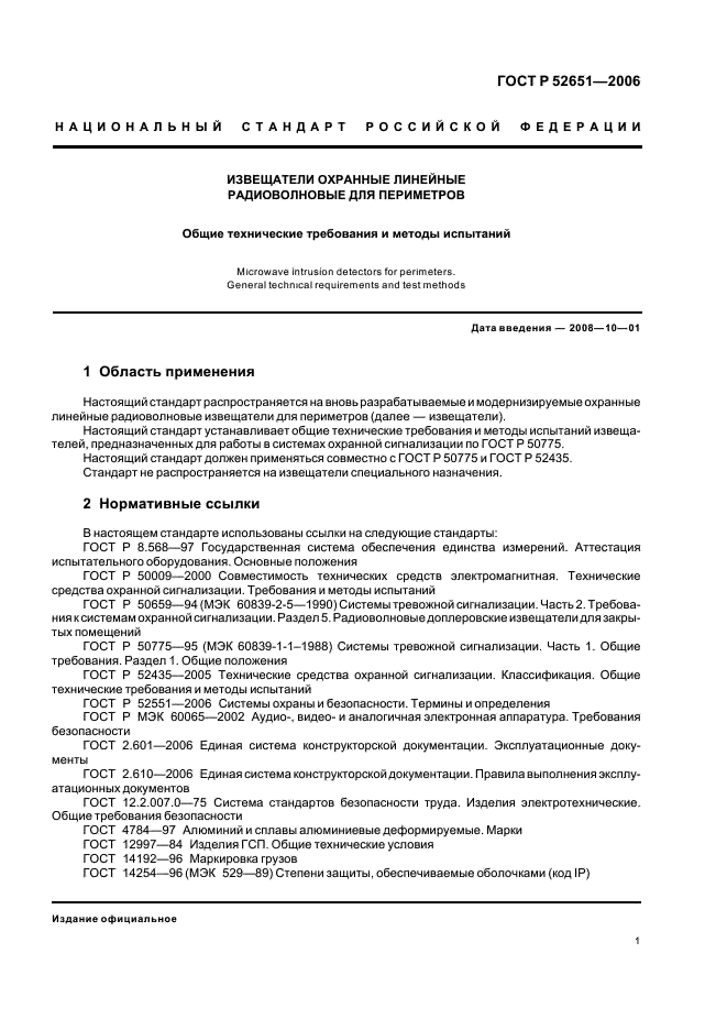 ГОСТ Р 52651-2006 Извещатели охранные линейные радиоволновые для периметров. Общие технические требования и методы испытаний (фото 4 из 19)