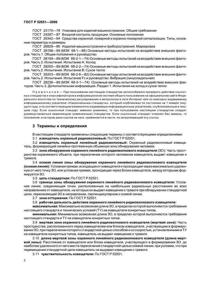 ГОСТ Р 52651-2006 Извещатели охранные линейные радиоволновые для периметров. Общие технические требования и методы испытаний (фото 5 из 19)