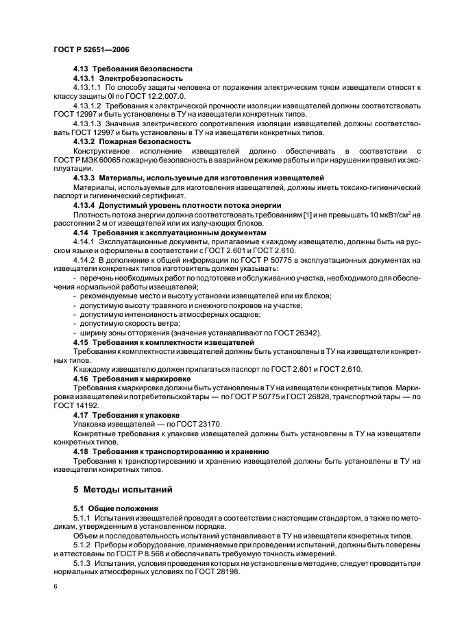 ГОСТ Р 52651-2006 Извещатели охранные линейные радиоволновые для периметров. Общие технические требования и методы испытаний (фото 9 из 19)