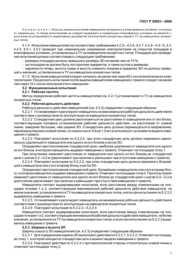 ГОСТ Р 52651-2006 Извещатели охранные линейные радиоволновые для периметров. Общие технические требования и методы испытаний (фото 10 из 19)