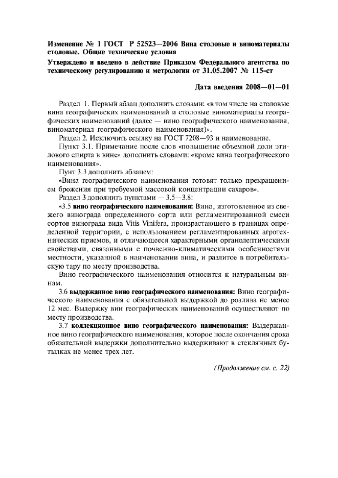 Изменение №1 к ГОСТ Р 52523-2006  (фото 1 из 3)