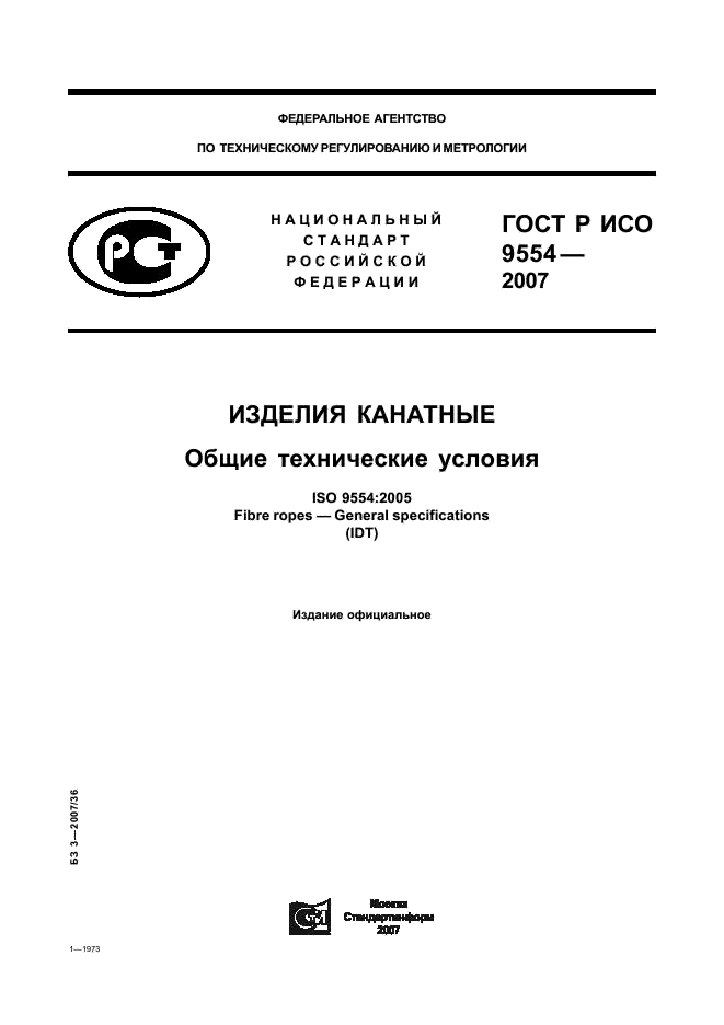 ГОСТ Р ИСО 9554-2007 Изделия канатные. Общие технические условия (фото 1 из 19)