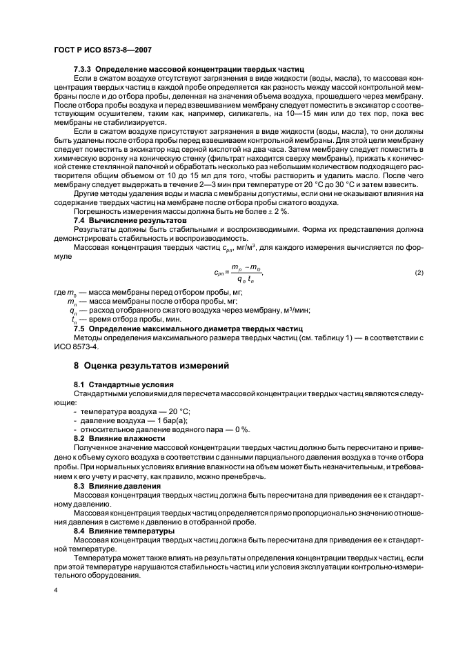 ГОСТ Р ИСО 8573-8-2007 Сжатый воздух. Часть 8. Методы определения массовой концентрации твердых частиц (фото 8 из 12)