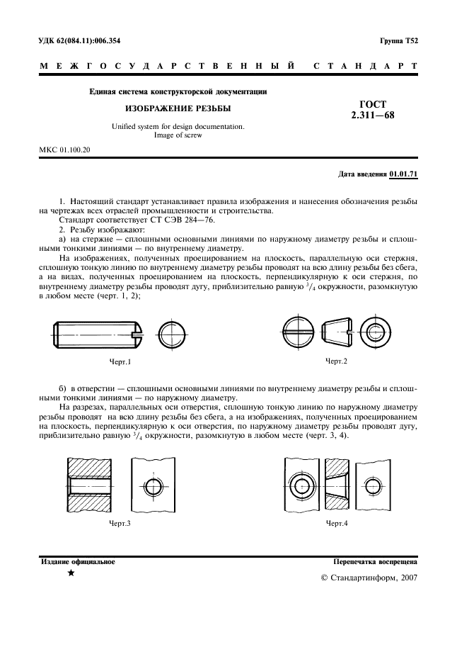 ГОСТ 2.311-68 Единая система конструкторской документации. Изображение резьбы (фото 2 из 6)
