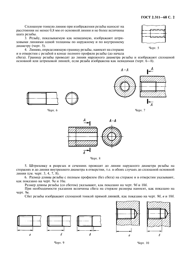 ГОСТ 2.311-68 Единая система конструкторской документации. Изображение резьбы (фото 3 из 6)