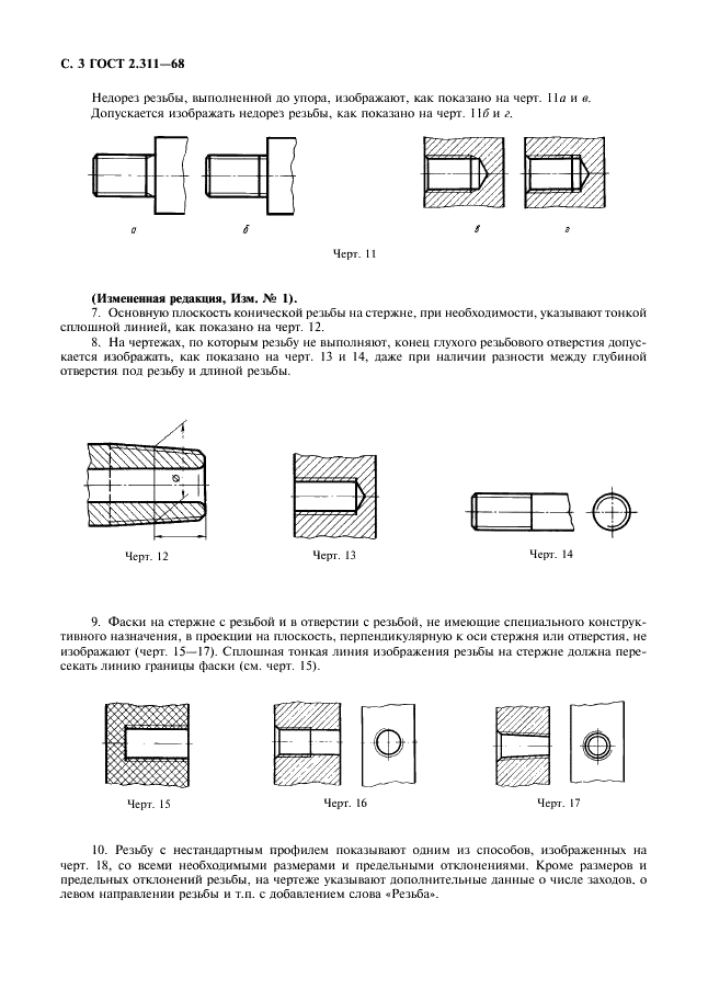 ГОСТ 2.311-68 Единая система конструкторской документации. Изображение резьбы (фото 4 из 6)