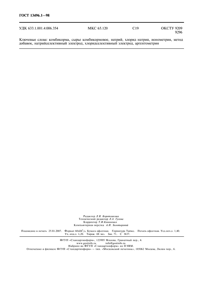 ГОСТ 13496.1-98 Комбикорма, комбикормовое сырье. Методы определения содержания натрия и хлорида натрия (фото 12 из 12)