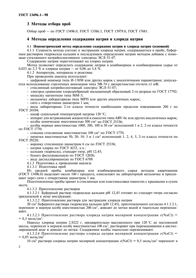 ГОСТ 13496.1-98 Комбикорма, комбикормовое сырье. Методы определения содержания натрия и хлорида натрия (фото 4 из 12)